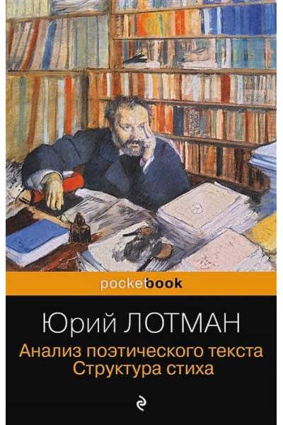 Лотман Юрий Михайлович: Анализ поэтического текста. Структура стиха