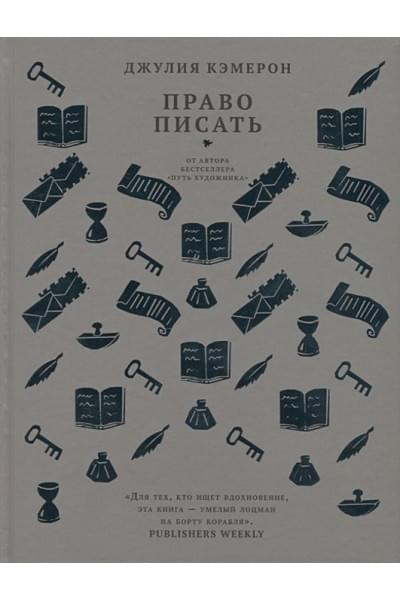 Кэмерон Д.: Право писать. Приглашение и приобщение к писательской жизни