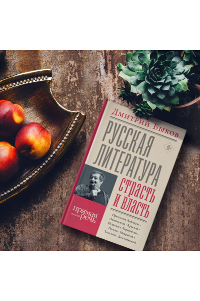 Быков Дмитрий Львович: Русская литература: страсть и власть