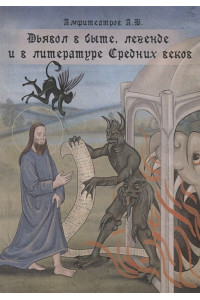 Дьявол в быте, легенде и в литературе средних веков