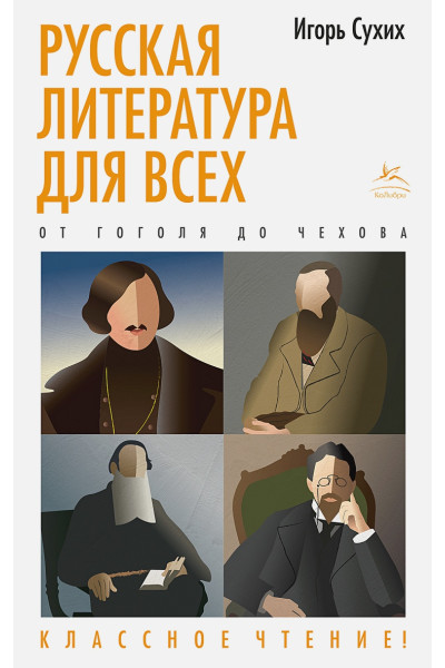 Сухих И.: Русская литература для всех. От Гоголя до Чехова. Классное чтение!