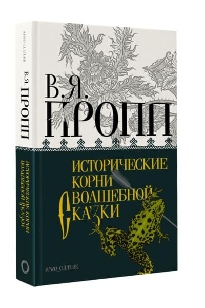 Пропп Владимир Яковлевич: Исторические корни волшебной сказки