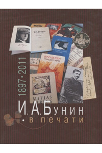 И.А.Бунин в печати 1897-2011