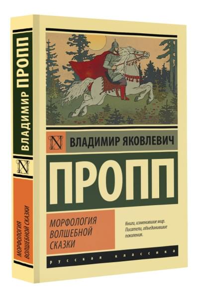 Пропп Владимир Яковлевич: Морфология волшебной сказки