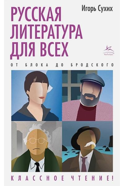 Сухих И.: Русская литература для всех. От Блока до Бродского. Классное чтение!