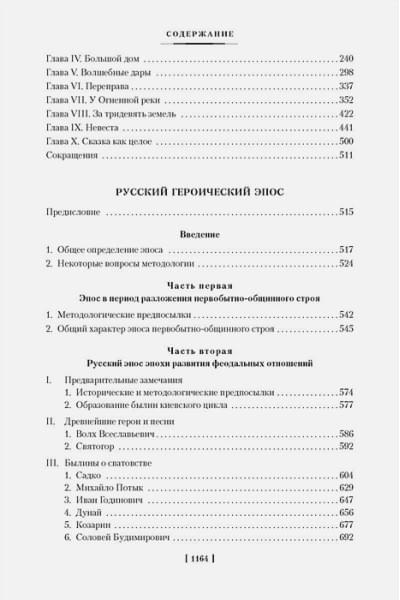 Морфология волшебной сказки. Исторические корни волшебной сказки. Русский героический эпос