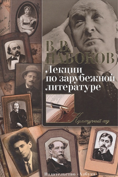 Набоков Владимир Владимирович: Лекции по зарубежной литературе
