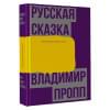 Пропп Владимир Яковлевич: Русская сказка