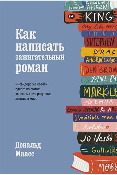 Маасс Д.: Как написать зажигательный роман: Инсайдерские советы одного из самых успешных литературных агентов в мире