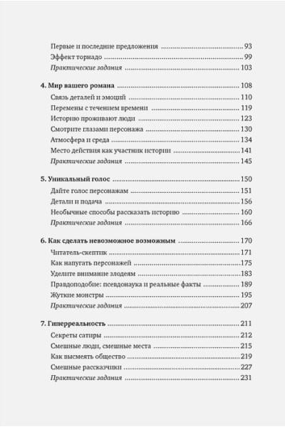 Маасс Д.: Как написать зажигательный роман: Инсайдерские советы одного из самых успешных литературных агентов в мире