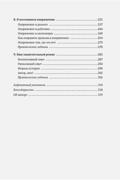 Маасс Д.: Как написать зажигательный роман: Инсайдерские советы одного из самых успешных литературных агентов в мире