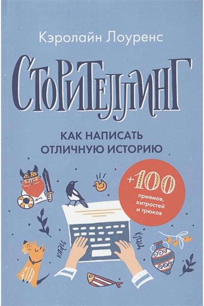Лоуренс К.: Сторителлинг. Как написать отличную историю