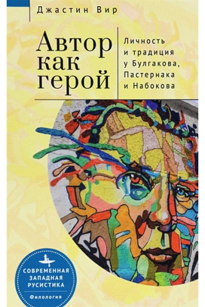 Вир Дж.: Автор как герой. Личность и литературная традиция у Булгакова, Пастернака и Набокова