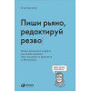 Апполонов Евгений: Пиши рьяно, редактируй резво: Полное руководство по работе над великим романом. Опыт писателей: от Аристотеля до Водолазкина