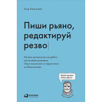 Пиши рьяно, редактируй резво: Полное руководство по работе над великим романом. Опыт писателей: от Аристотеля до Водолазкина