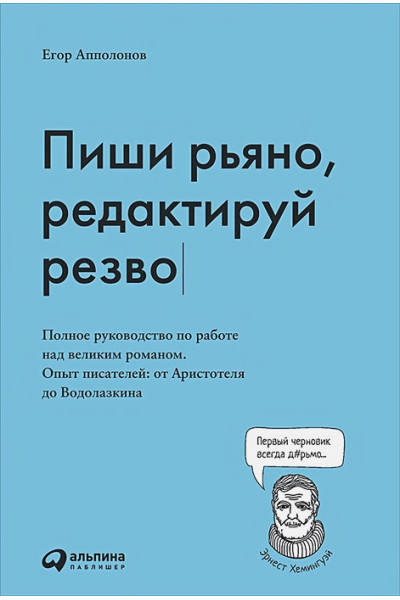 Апполонов Евгений: Пиши рьяно, редактируй резво: Полное руководство по работе над великим романом. Опыт писателей: от Аристотеля до Водолазкина