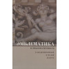 Махов А.Е.: Эмблематика и эмблематичность в западноевропейской и русской культуре