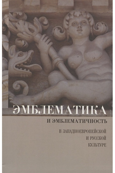 Махов А.Е.: Эмблематика и эмблематичность в западноевропейской и русской культуре