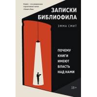 Записки библиофила