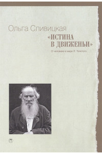 «Истина в движеньи»: О человеке в мире Л.Н. Толстого