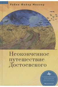 Неоконченное путешествие Достоевского