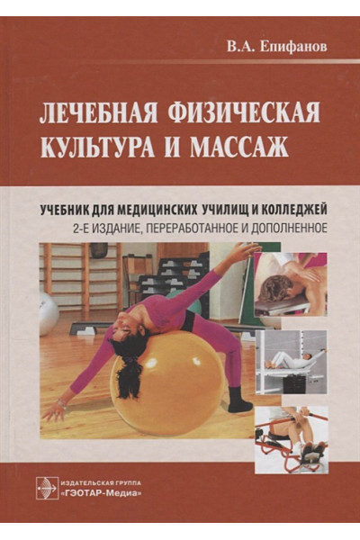 Епифанов В.: Лечебная физическая культура и массаж