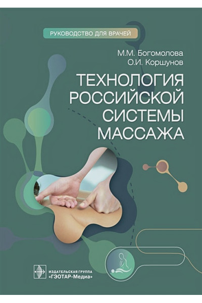Богомолова М.М., Коршунов О.И.: Технология российской системы массажа. Руководство для врачей