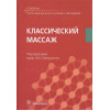 Еремушкин М. (ред.): Классический массаж. Учебник для медицинских училищ и колледжей
