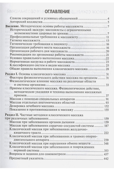 Еремушкин М. (ред.): Классический массаж. Учебник для медицинских училищ и колледжей