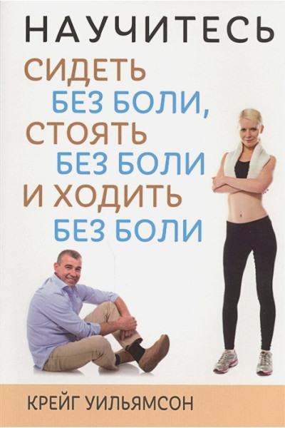 Уильямсон Крейг: Научитесь сидеть без боли, стоять без боли и ходить без боли