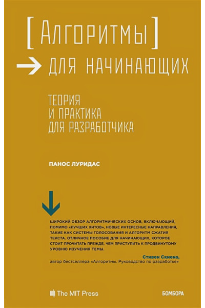 Луридас Панос: Алгоритмы для начинающих. Теория и практика для разработчика