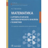 Луканкин А.: Математика. Алгебра и начала математического анализа. Геометрия. Учебник