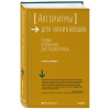 Луридас Панос: Алгоритмы для начинающих. Теория и практика для разработчика
