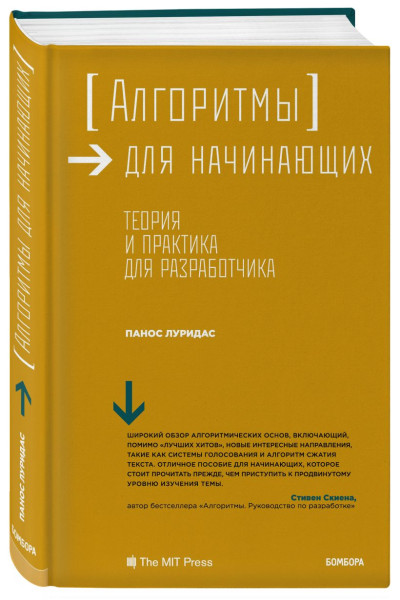 Луридас Панос: Алгоритмы для начинающих. Теория и практика для разработчика