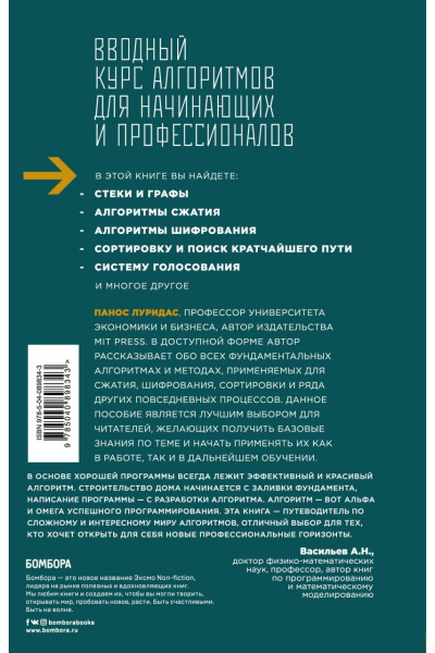 Луридас Панос: Алгоритмы для начинающих. Теория и практика для разработчика