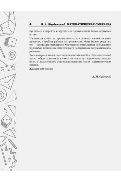 Кордемский Борис: Математическая смекалка. Лучшие логические задачи, головоломки и упражнения