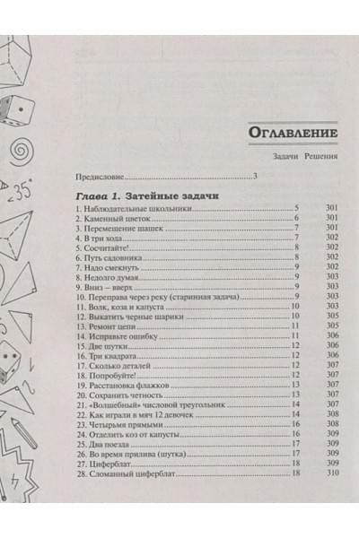 Кордемский Борис: Математическая смекалка. Лучшие логические задачи, головоломки и упражнения