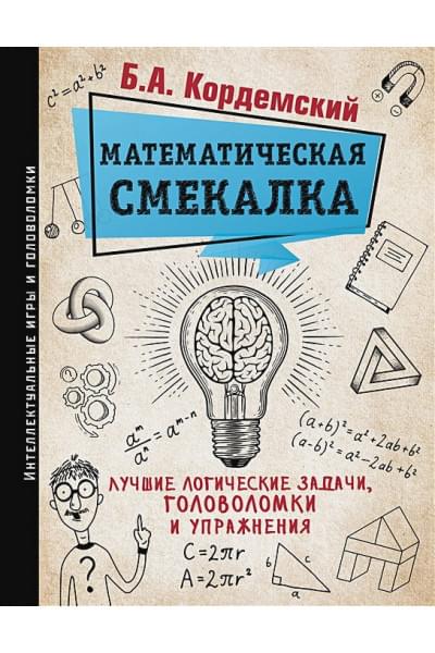 Кордемский Борис: Математическая смекалка. Лучшие логические задачи, головоломки и упражнения