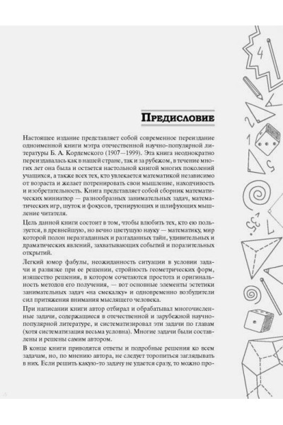 Кордемский Борис: Математическая смекалка. Лучшие логические задачи, головоломки и упражнения
