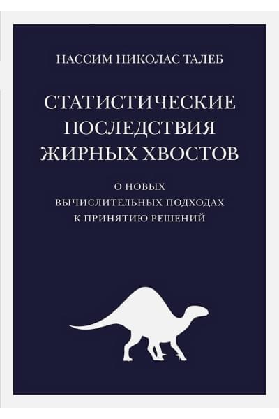 Талеб Нассим Николас: Статистические последствия жирных хвостов: О новых вычислительных подходах к принятию решений