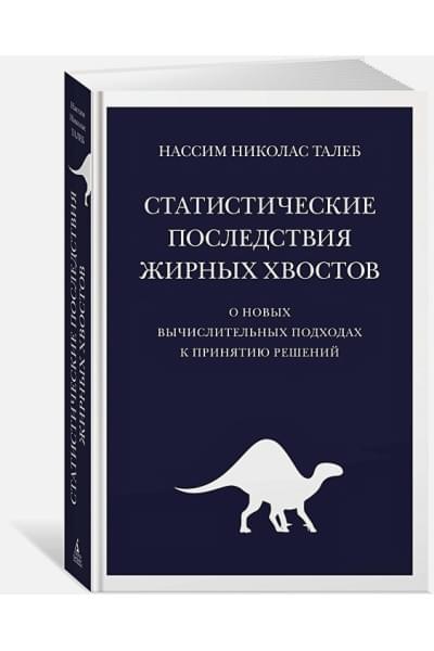 Талеб Нассим Николас: Статистические последствия жирных хвостов: О новых вычислительных подходах к принятию решений