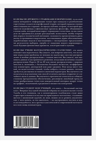 Талеб Нассим Николас: Статистические последствия жирных хвостов: О новых вычислительных подходах к принятию решений