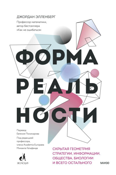 Элленберг Джордан: Форма реальности. Скрытая геометрия стратегии, информации, общества, биологии и всего остального