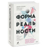 Элленберг Джордан: Форма реальности. Скрытая геометрия стратегии, информации, общества, биологии и всего остального