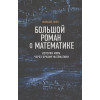 Лонэ Микаэль: Большой роман о математике