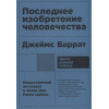 Баррат Дж.: Последнее изобретение человечества: Искусственный интеллект и конец эры Homo sapiens + покет