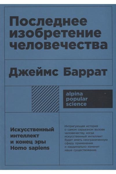 Баррат Дж.: Последнее изобретение человечества: Искусственный интеллект и конец эры Homo sapiens + покет