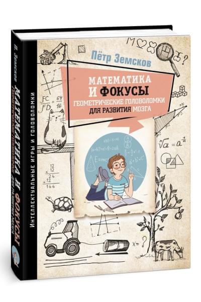 Земсков Пётр Александрович: Математика и фокусы. Геометрические головоломки для развития мозга