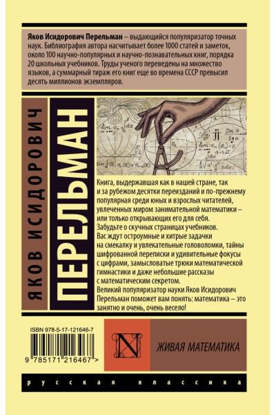 Перельман Яков Исидорович: Живая математика