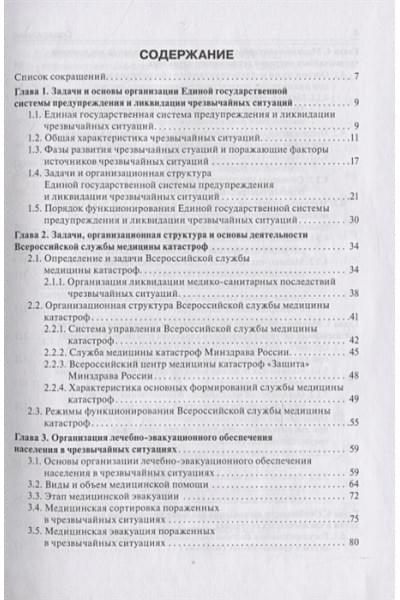 Левчук И., Третьяков Н.: Медицина катастроф. Учебник